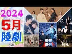 Download Video: 2024年5月七部必追电视剧，你最期待哪一部？