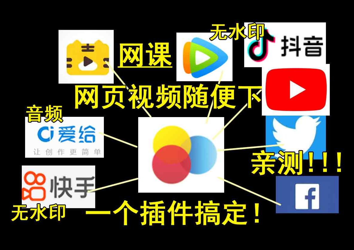 全网页视频下载抓取嗅探一键搞定!网课,抖音下载!!youtube视频下载!怎么下载的网页视频嗅探,视频下载,video downloadhelper虎课网下载哔哩哔...