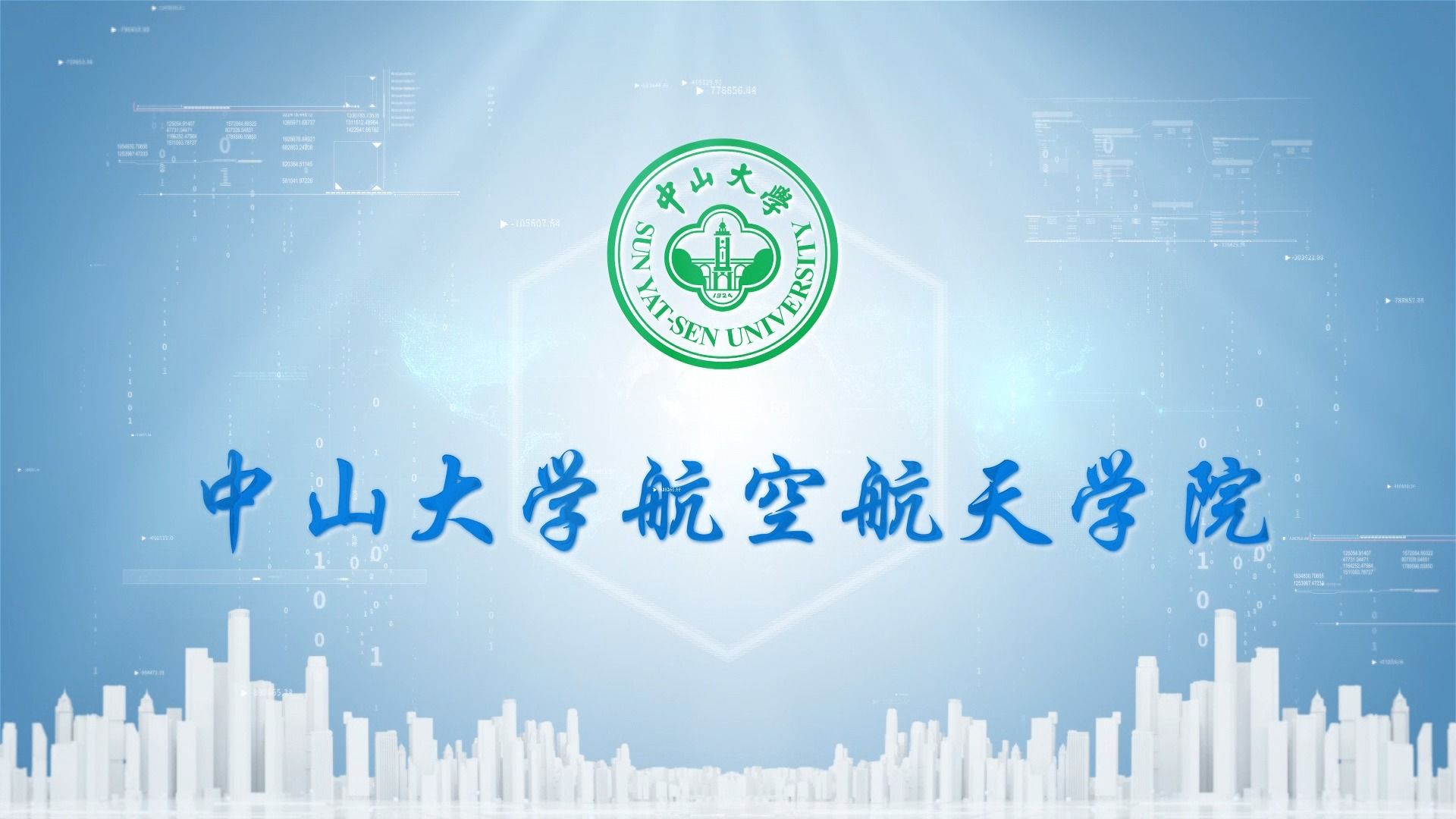 【中山大学】航空航天学院宣传片