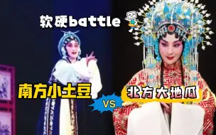 Download Video: 【淮剧&京剧】南方小土豆吵架VS北方大地瓜吵架 顶级软硬battle