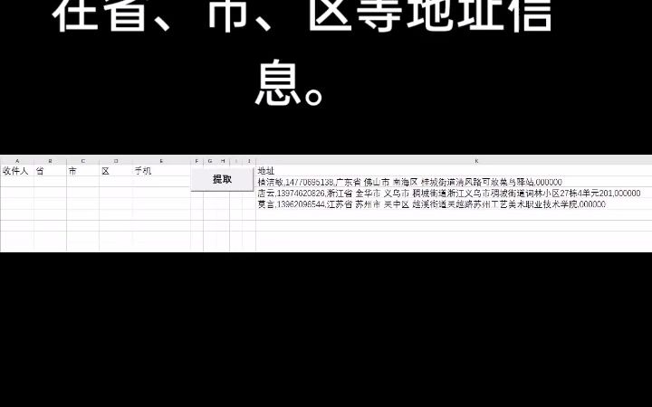 快速从淘宝客户地址信息中提取客户姓名,客户手机号码以及客户所在省、市、  抖音哔哩哔哩bilibili