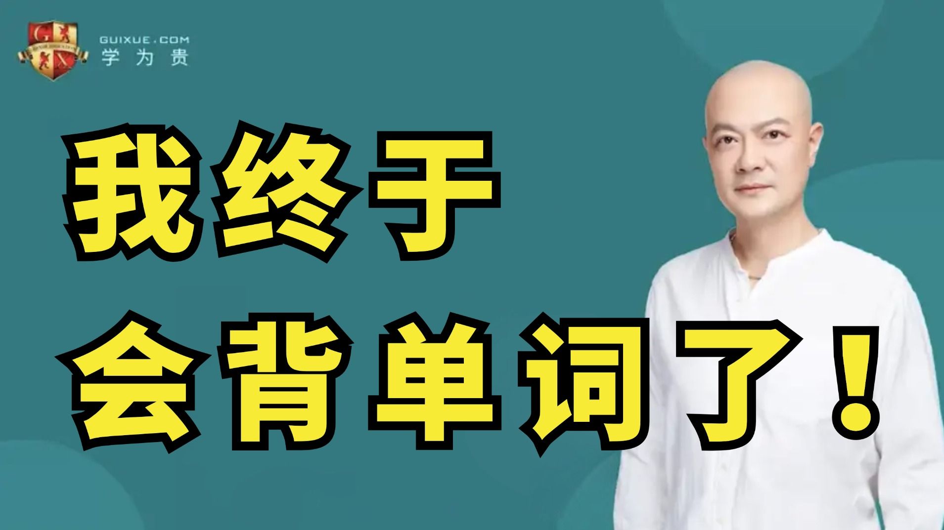 【刘洪波讲雅思词汇】逻辑词群五维记忆法让背单词不再成为难题哔哩哔哩bilibili