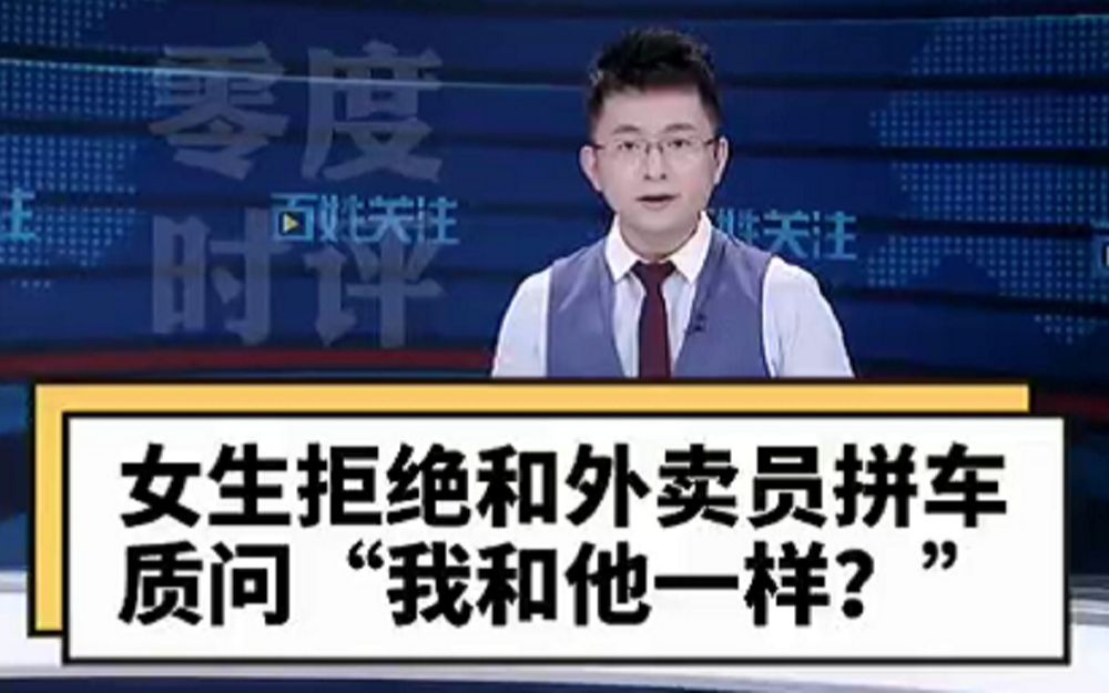 [图]零度时评【女生拒绝和外卖员拼车，质问“我和他一样？”】