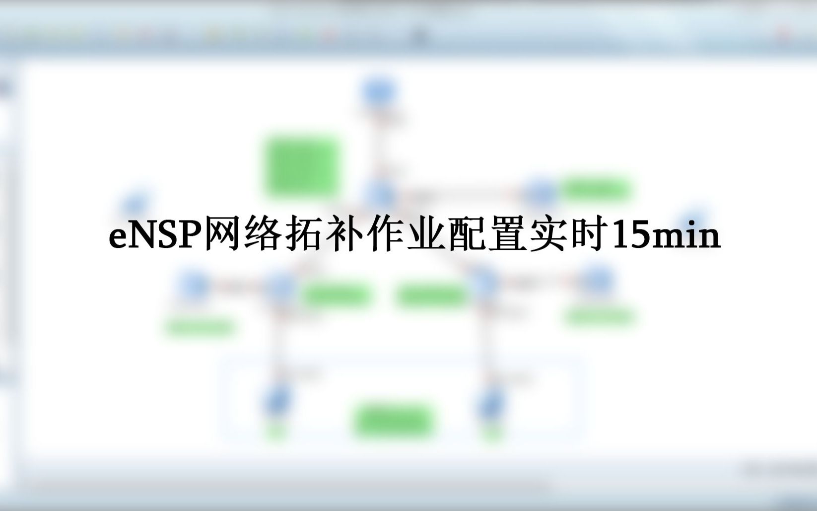 eNSP网络拓补作业配置实时15min哔哩哔哩bilibili