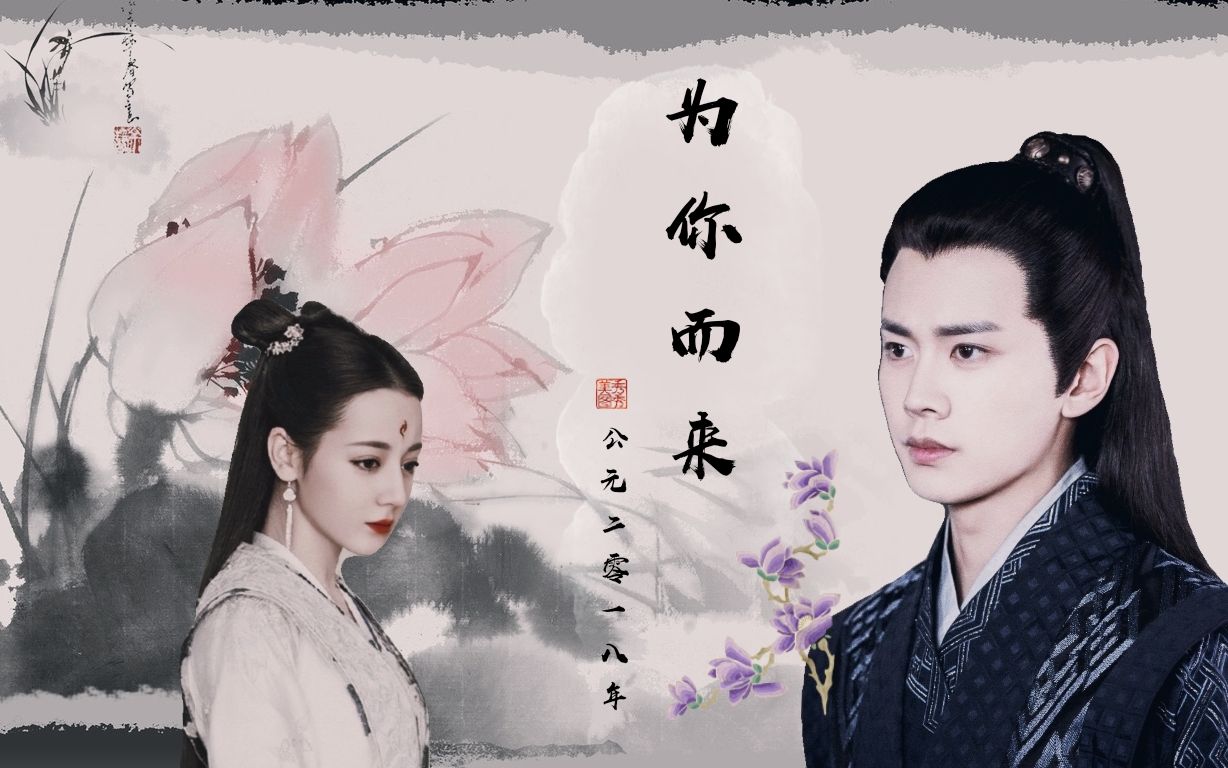 【凤九×陆绎】浮生若梦,为你而来