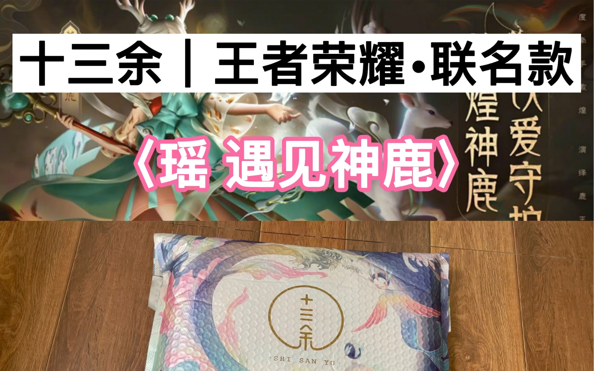汉服开箱测评|十三余王者荣耀联名,瑶遇见神鹿