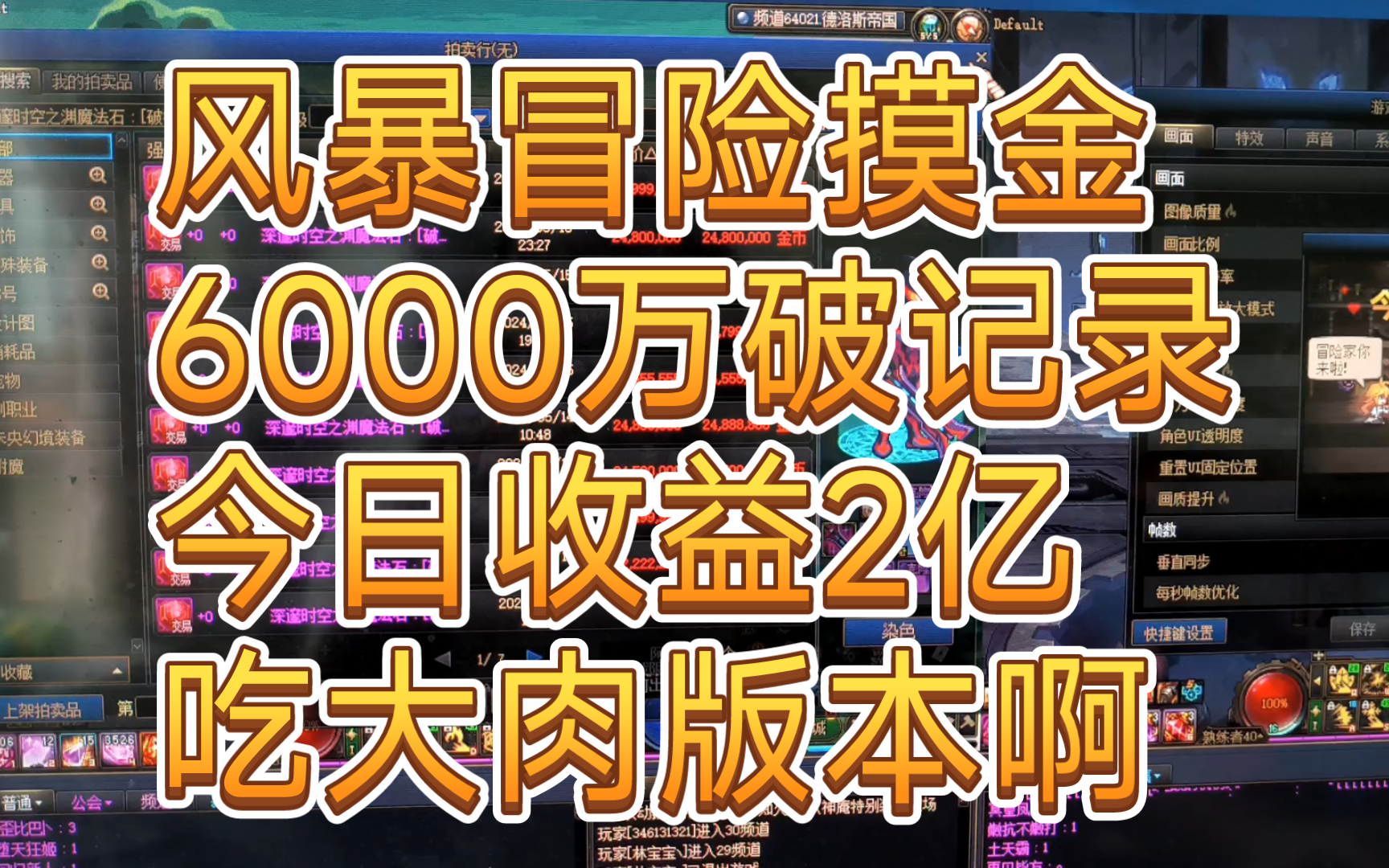 dnf今日风暴冒险摸金6000万再破记录,今日搬砖7小时收益2亿!