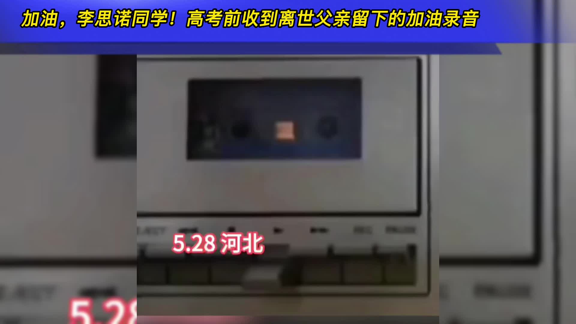 加油,李思诺同学!高考前收到离世父亲留下的加油录音,让人泪目哔哩哔哩bilibili