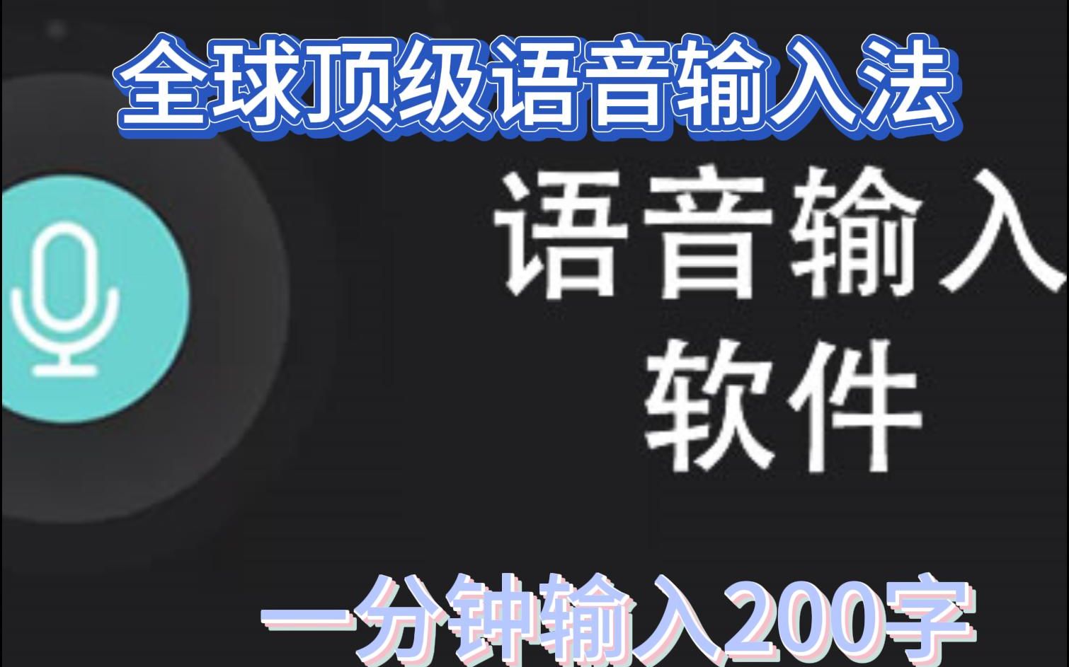 全球顶级语音输入法微软语音输入让你打字如飞 你说的多快就能打得多快 工作效率提高百倍哔哩哔哩bilibili