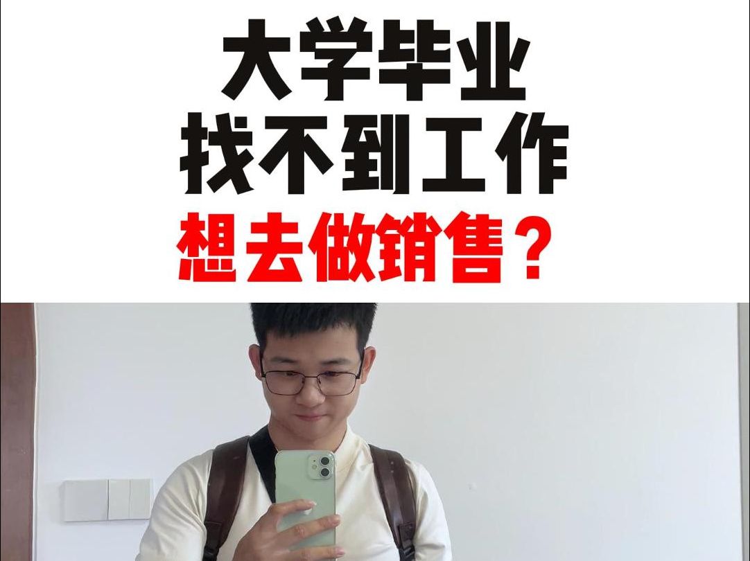 大学毕业找不到工作,想去做销售?上点心吧!哔哩哔哩bilibili