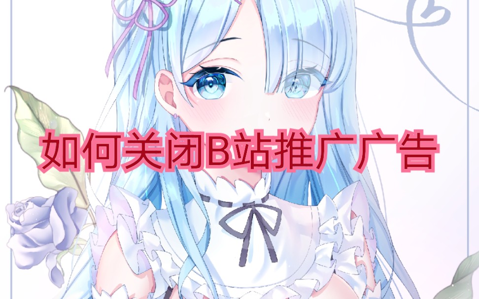 如何关闭B站手机上推广的广告.哔哩哔哩bilibili