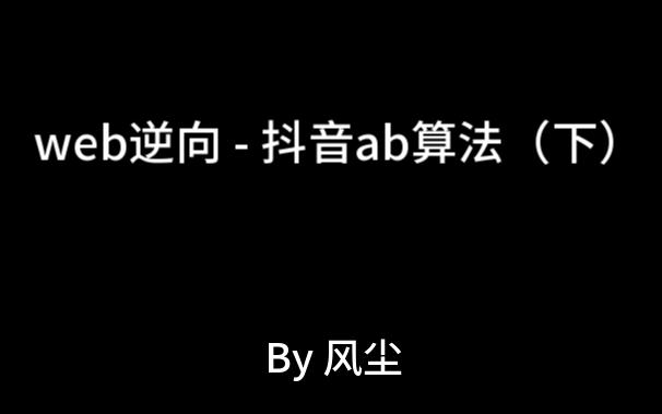 web逆向  抖音ab算法(下)哔哩哔哩bilibili