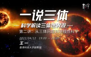 Download Video: 【“一说《三体》”系列直播回放】第二讲：从三体问题到非线性科学|香港科技大学副教授 王一