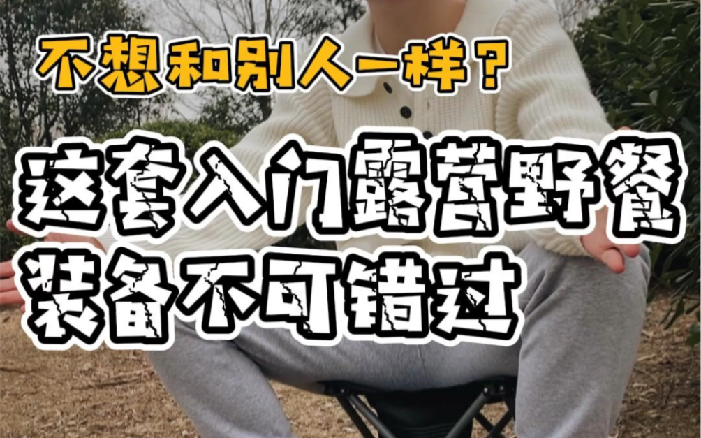 不想和别人一样?这套新手入门露营野餐装备不可错过(桌椅餐炉185)哔哩哔哩bilibili