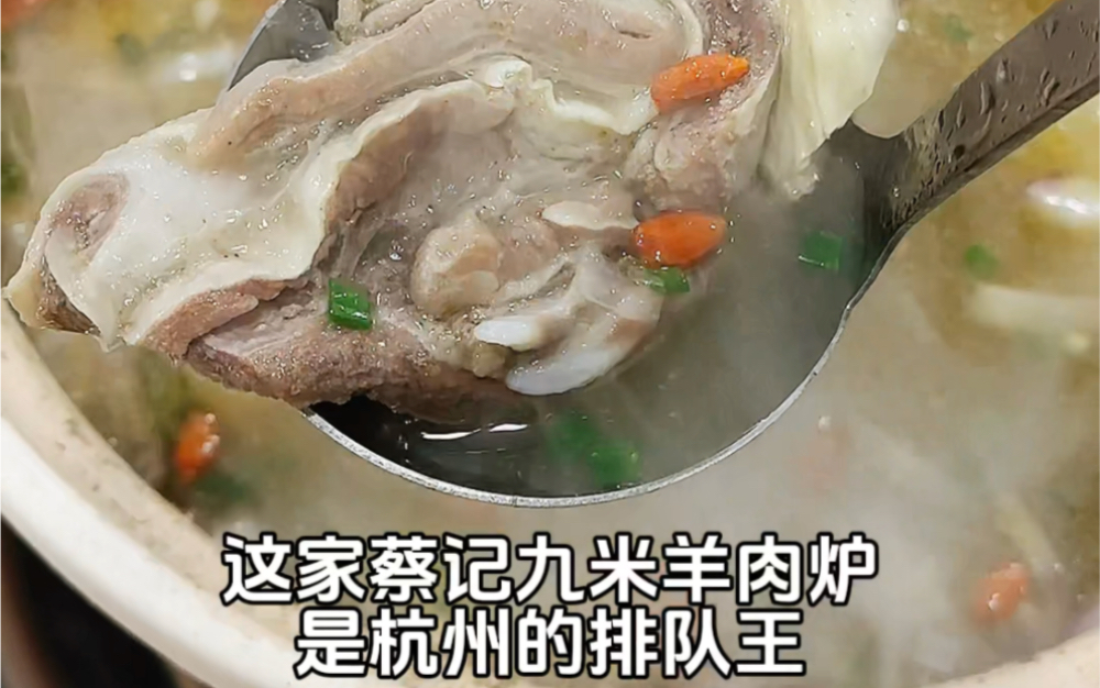 这家杭州羊肉火锅排队王开来上海啦!蔡记九米羊肉炉 真的好爱!哔哩哔哩bilibili