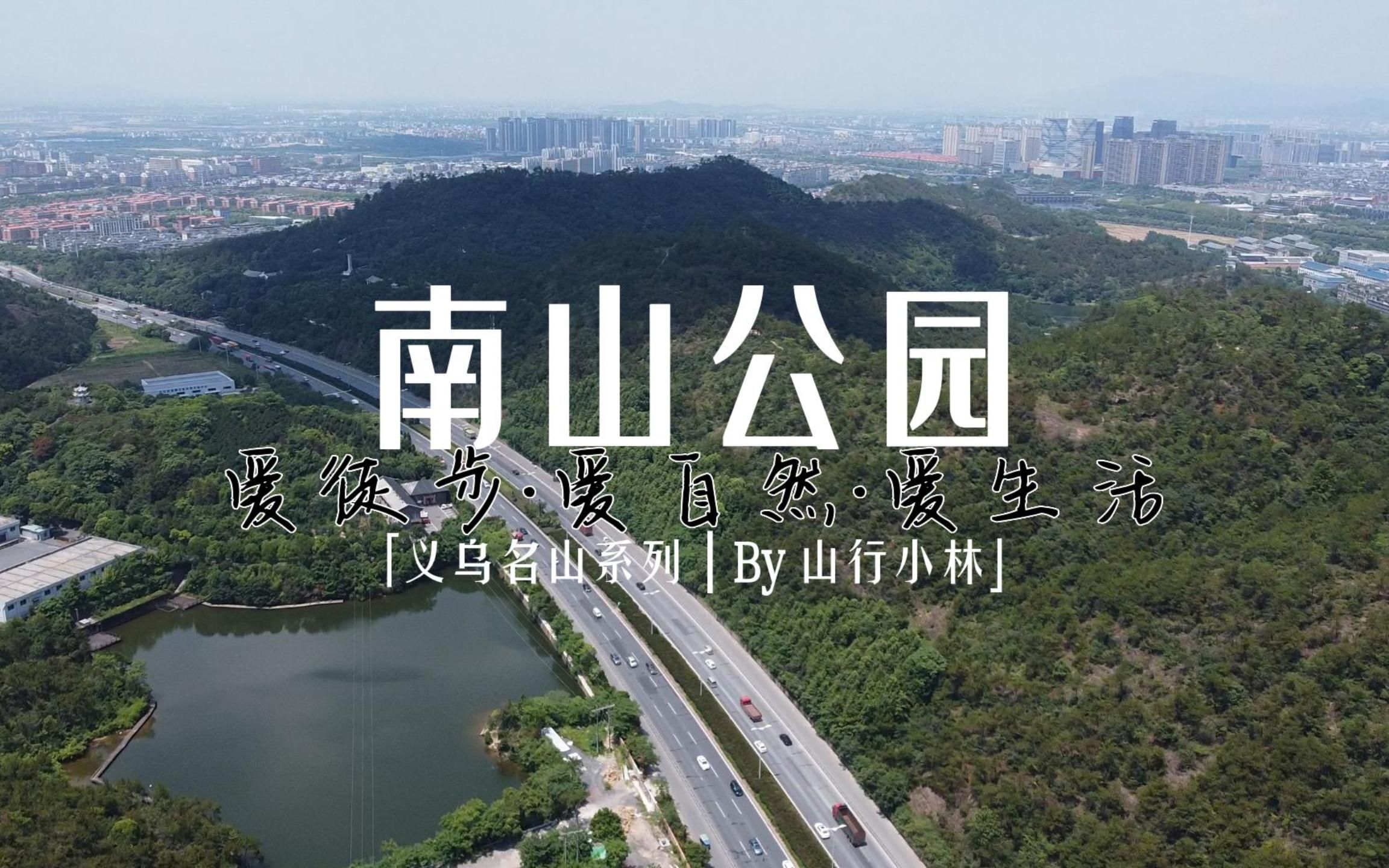 【航拍 · 南山公园】大爱南山公园