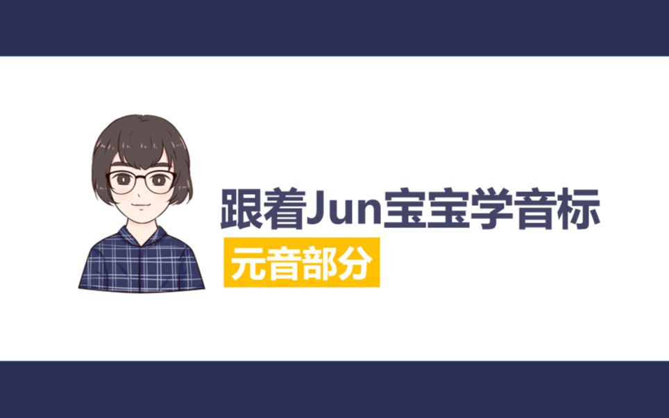 跟Jun宝宝学音标——单元音哔哩哔哩bilibili