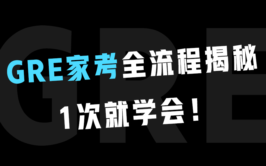 【2022最新】【GRE/托福家考】带你了解GRE/托福家考!GRE家考报名教程哔哩哔哩bilibili