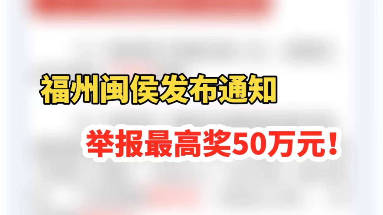 福州闽侯发布通知,如发现这些情况可举报,最高奖50万!哔哩哔哩bilibili