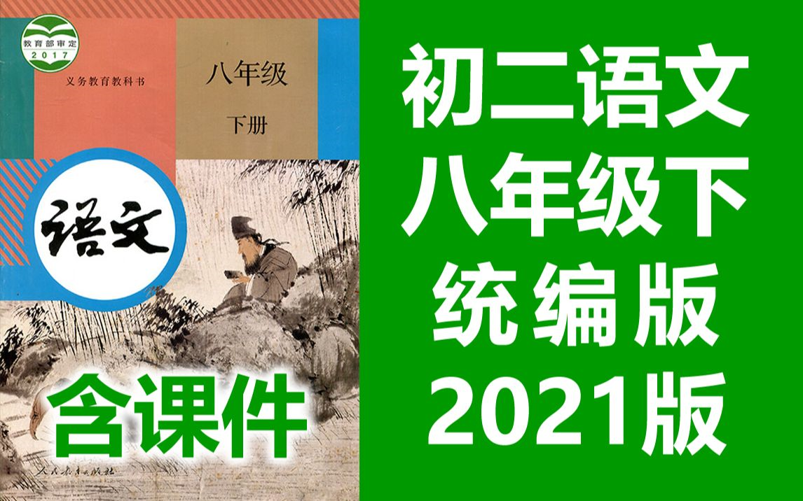 初二语文八年级下册语文 统编版 2021新版 部编版人教版 初中语文8年级下册语文八年级语文下册8年级语文下册 初二语文下册八年级语文(教资考试)哔哩...