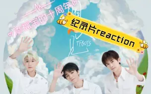 Download Video: 【reaction】一代路人散粉看到十周年纪录片迫不及待来reaction啦！都给我夹起来！装什么不熟！每一首歌都没人能做到不跟唱(˃ ⌑ ˂ഃ )