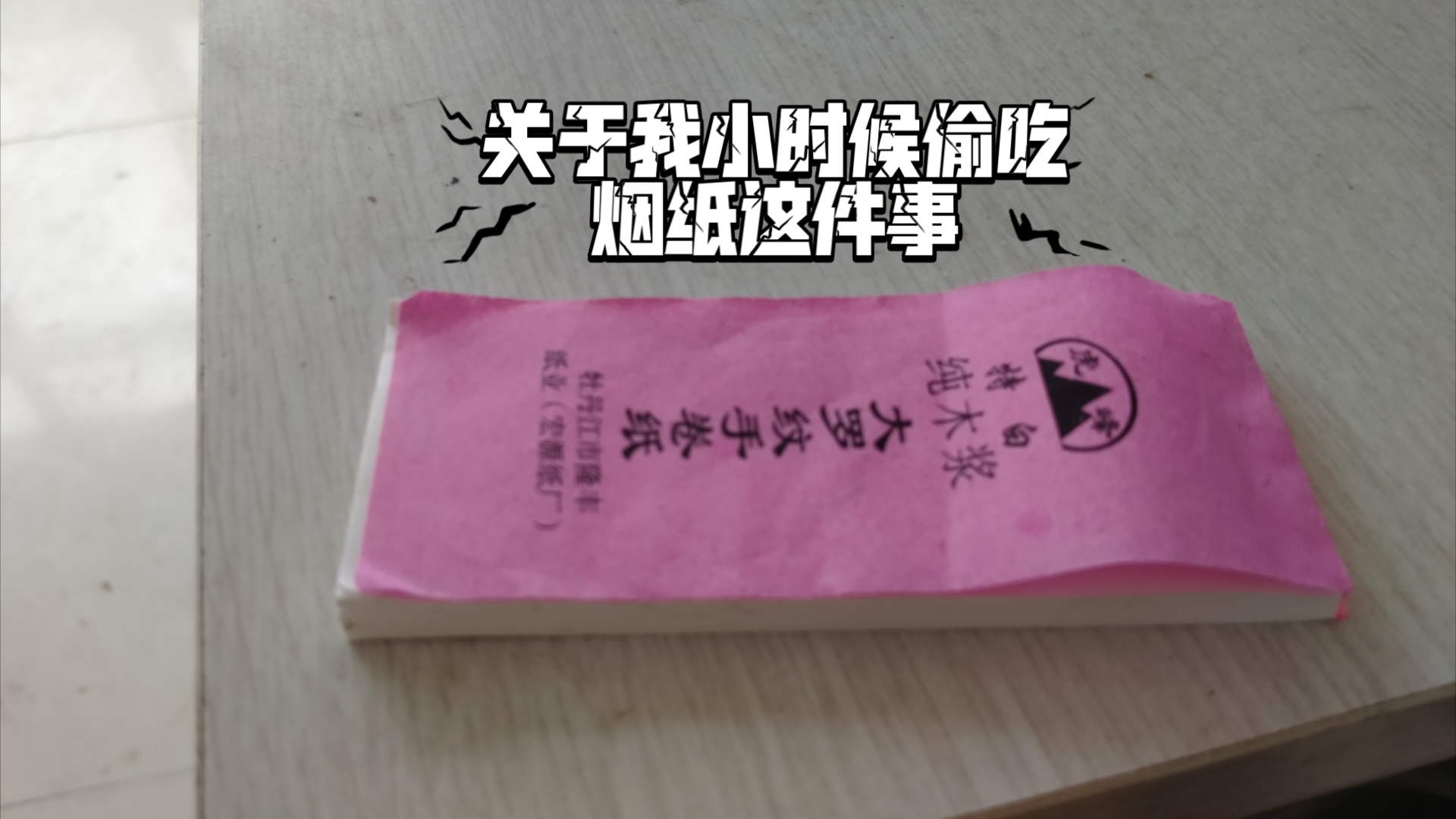 关于我小时候偷吃烟纸那件事