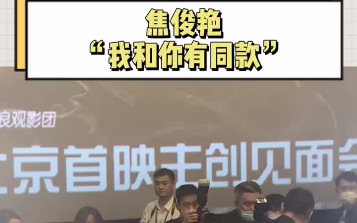 焦俊艳 |被女明星说有同款是种什么体验?顿时就觉得我时尚了很多~焦焦人真的好好!!哔哩哔哩bilibili