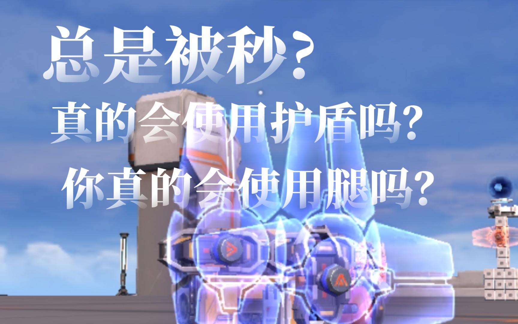 重装上阵#萌新必看之护盾和腿