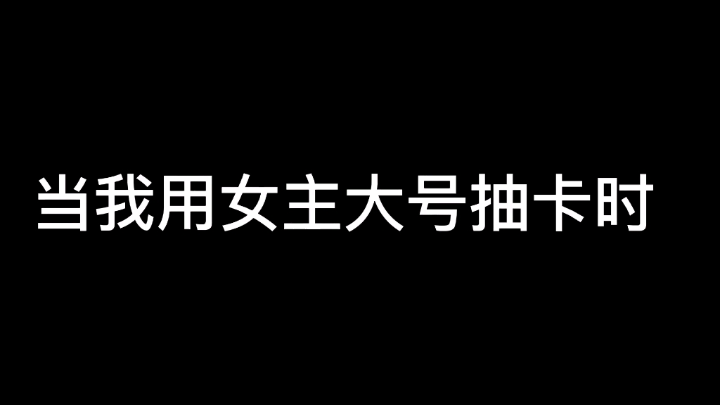 [图]#花亦山心之月 关于我女主抽半天没有抽到哥哥，但是男主小号却在第三十多抽的时候抽到了