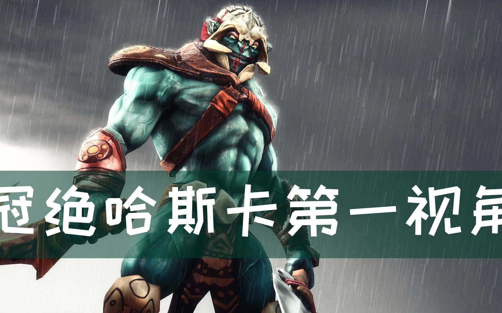 dota2【邮差解说】——这谁顶得住?18分钟就3600血的的哈斯卡!