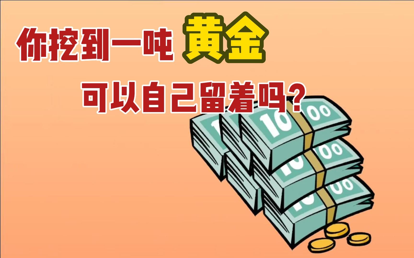 [图]你挖到一吨黄金，可以自己留着吗？