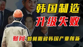 韩国制造困局：投入占比全球第二，韩国为何冲击高端产业失败？