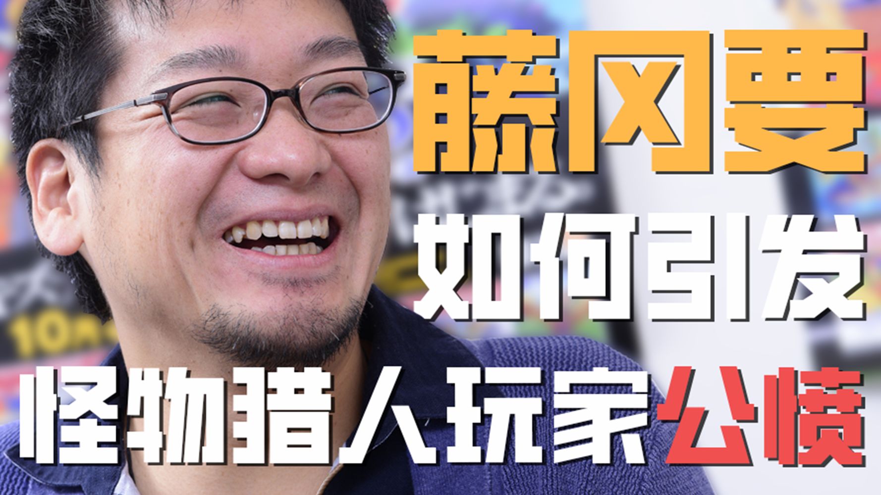 怪物猎人制作人藤冈要为何受到玩家声讨?他做"错"了什么?单机游戏热门视频