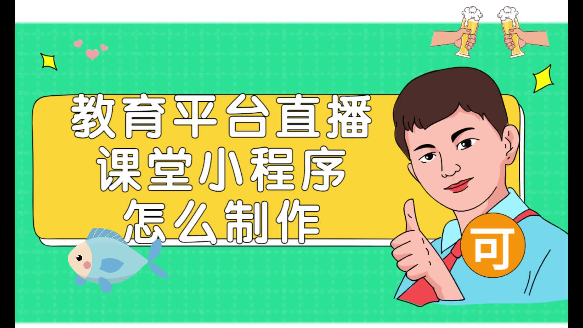 教育平台直播课堂怎么搭建?教育平台直播课堂小程序怎么制作?哔哩哔哩bilibili