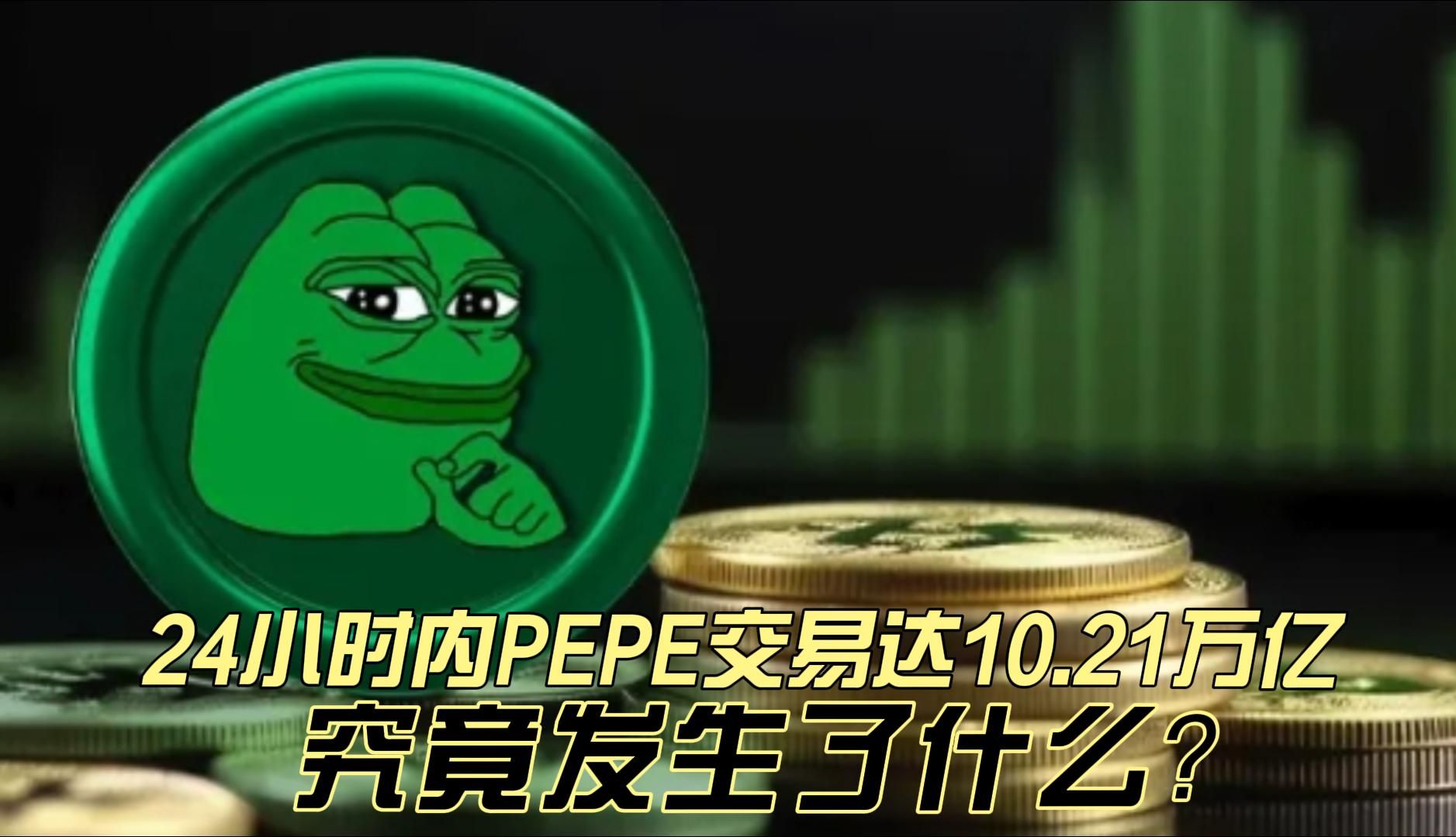 24小时内PEPE交易达10.21万亿,究竟发生了什么?哔哩哔哩bilibili