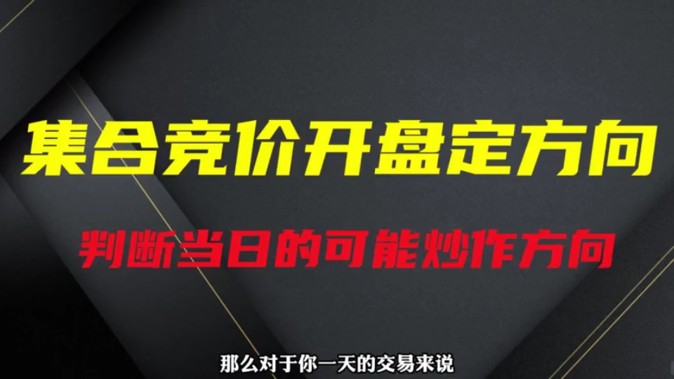 终于有人把早盘“集合竞价”的精髓讲透了,看懂主力的意图,判断当日的情绪以及炒作的方向哔哩哔哩bilibili