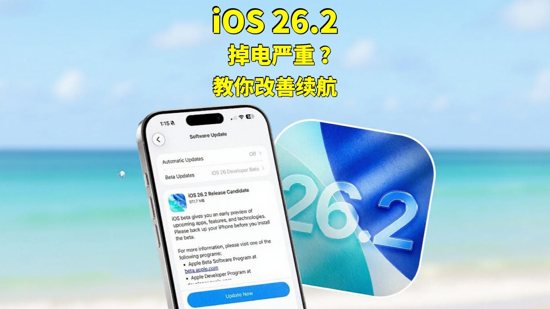 iOS 26.2 掉电严重?🔋实测告诉你真正原因|一招一招教你改善续航!