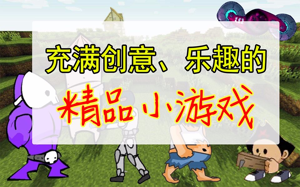 【Str】还记得那些兼具创意和乐趣的精品小游戏吗?(全程高能!!)哔哩哔哩bilibili