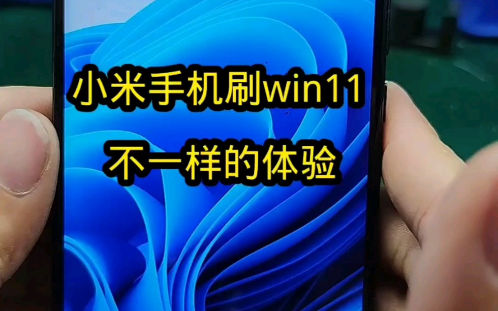 小米手机一键刷win11体验哔哩哔哩bilibili