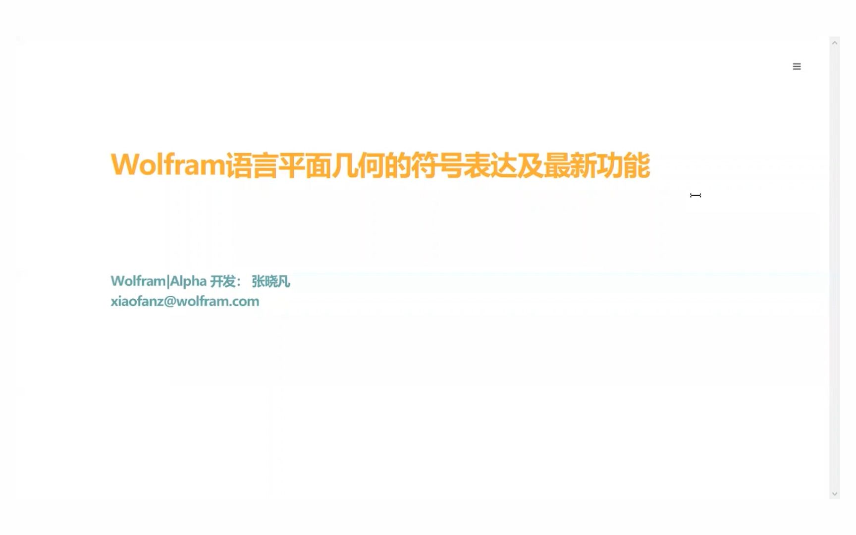 Wolfram 语言平面几何的符号表达及最新功能  张晓凡 (Wolfram|Alpha 开发)哔哩哔哩bilibili