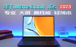 Télécharger la video: 华为轻薄本性能一哥！华为MateBook 16s 2023到底强在哪？