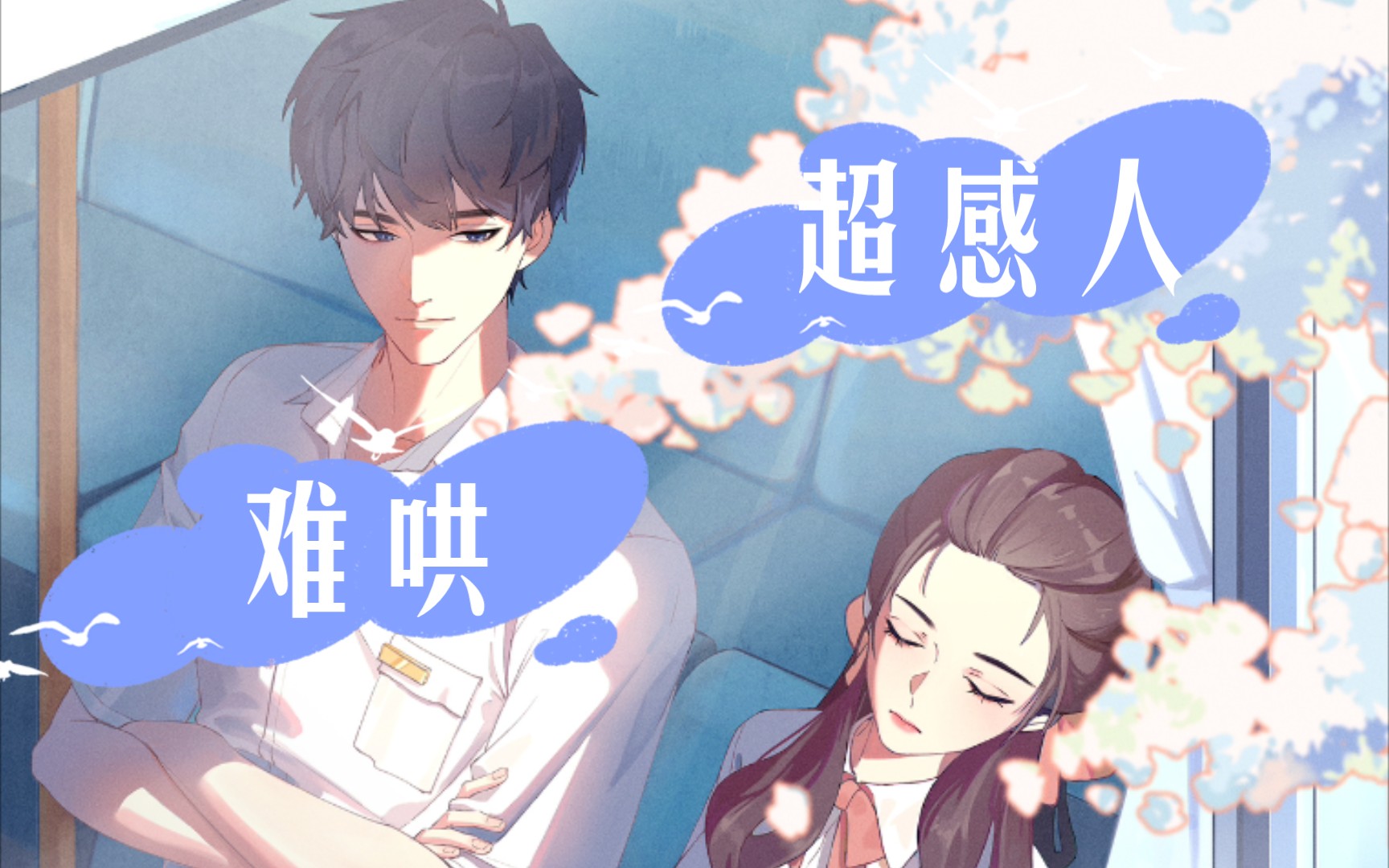 【难哄】广播剧 傲娇桑延偷偷去宜荷看温以凡,虽