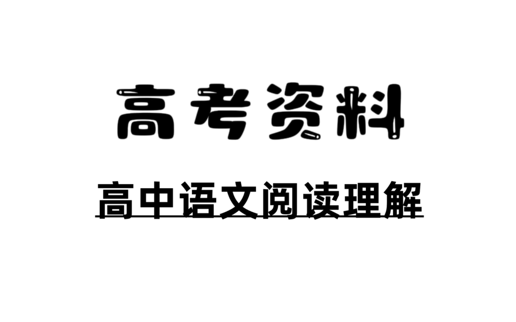 高中语文 阅读理解解题类型和答题技巧哔哩哔哩bilibili