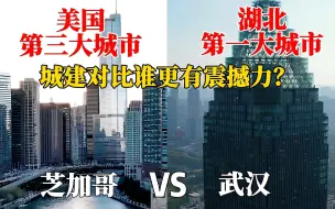 Tải video: 东方芝加哥湖北武汉，与美国芝加哥的城市对比，反差太大了！