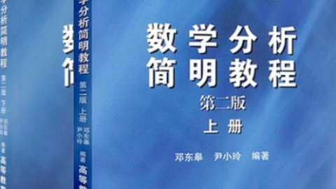 [图]【木辰数学】【数学专业经典教材讲解系列】邓东皋数学分析简明教程