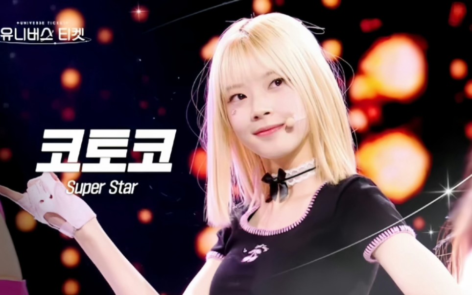 unis成员老4kotoko藤吉琴子231216"super star"横拍