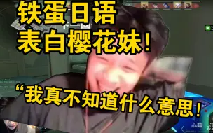 Скачать видео: 铁蛋日语表白樱花妹？！“你愿意当我的女朋友吗？”直播间直接炸了！