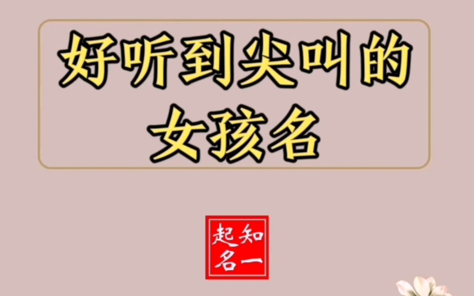 宝宝取名,一听就是大户人家的气质女孩名,好听到喊破喉咙哔哩哔哩bilibili