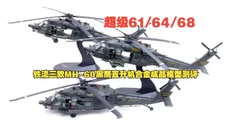 Tải video: 三款MH-60黑鹰直升机摩加迪沙行动合金成品模型全网首测先睹为快