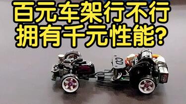 CD蚊车】百元车架下地实况！ACXWA 后驱蚊车漂移蚊车RC漂移车樱花D5